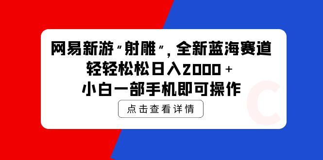 网易新游 射雕 全新蓝海赛道，轻松日入2000＋小白一部手机即可操作-56课堂