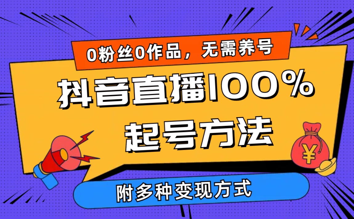 2024抖音直播100%起号方法 0粉丝0作品当天破千人在线 多种变现方式-56课堂