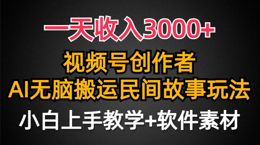 一天收入3000+，视频号创作者分成，民间故事AI创作，条条爆流量，小白也…-56课堂