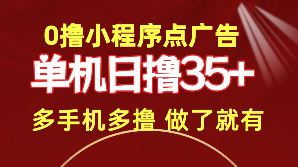 图片[1]-0撸小程序点广告 单机日撸35+ 多机器多撸 做了就一定有-56课堂