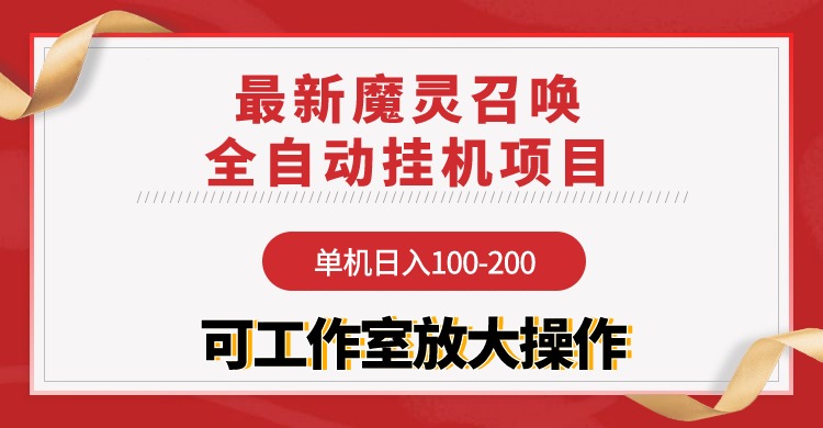 【魔灵召唤】全自动挂机项目：单机日入100-200，稳定长期 可工作室放大操作-56课堂