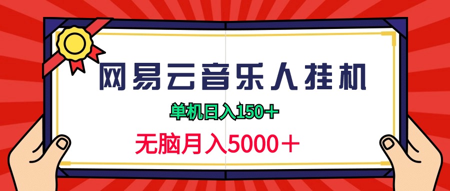 2024网易云音乐人挂机项目，单机日入150+，无脑月入5000+-56课堂