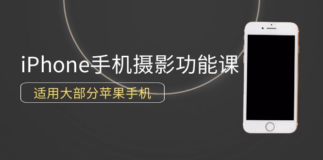 0基础带你玩转iPhone手机摄影功能，适用大部分苹果手机（12节视频课）-56课堂