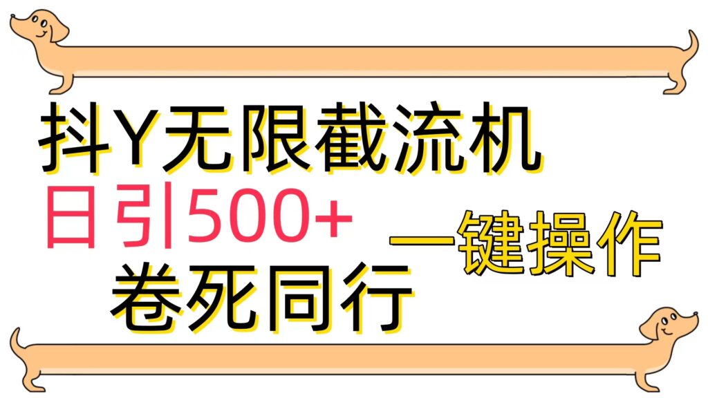 图片[1]-[最新技术]抖Y截流机，日引500+-56课堂