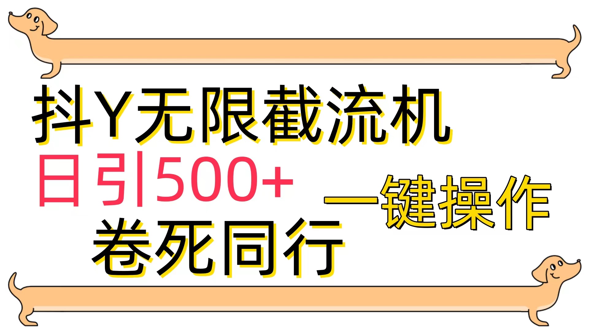 [最新技术]抖Y截流机，日引500+-56课堂