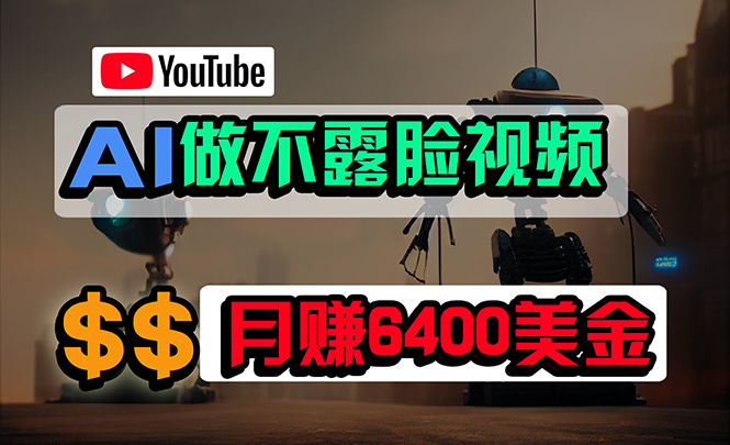 免费AI工具做不露脸YouTube视频，6400美金月，无任何门槛，小白轻松上手-56课堂