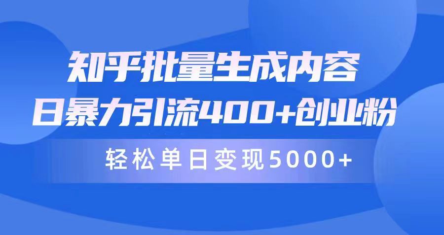 知乎批量生成内容，日暴力引流400+创业粉，轻松单日变现5000+-56课堂