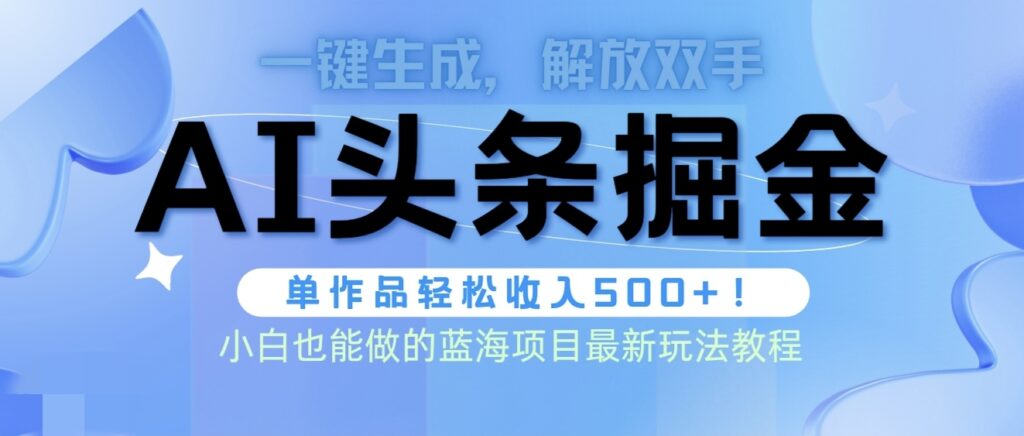 图片[1]-头条AI掘金术最新玩法，全AI制作无需人工修稿，一键生成单篇文章收益500+-56课堂