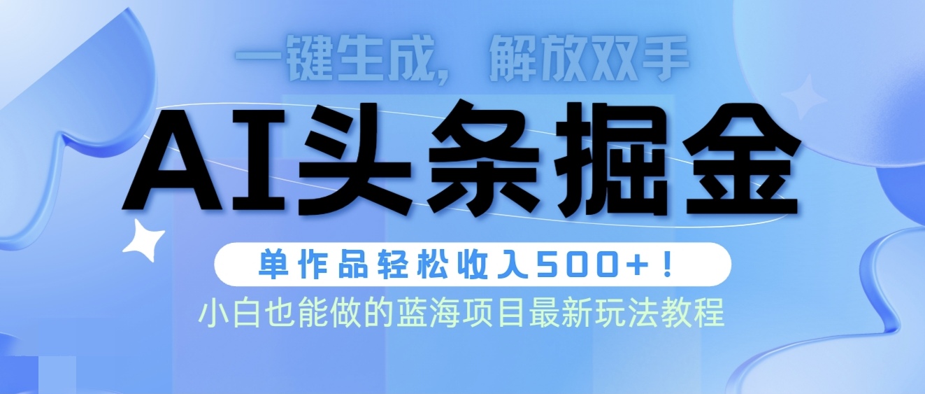 头条AI掘金术最新玩法，全AI制作无需人工修稿，一键生成单篇文章收益500+-56课堂