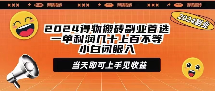 2024得物搬砖副业首选一单利润几十上百不等小白闭眼当天即可上手见收益-56课堂