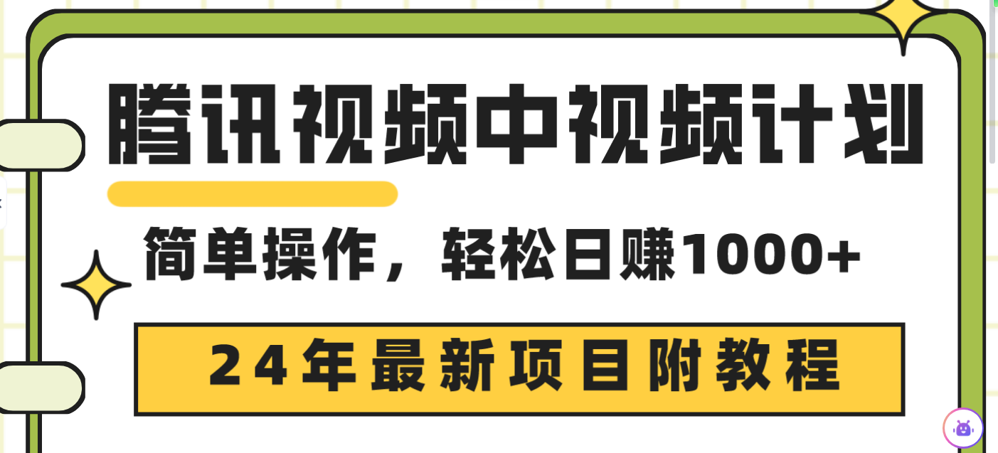 腾讯视频中视频计划，24年最新项目 三天起号日入1000+原创玩法不违规不封号-56课堂