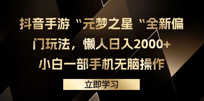 抖音手游“元梦之星“全新偏门玩法，懒人日入2000+，小白一部手机无脑操作-56课堂