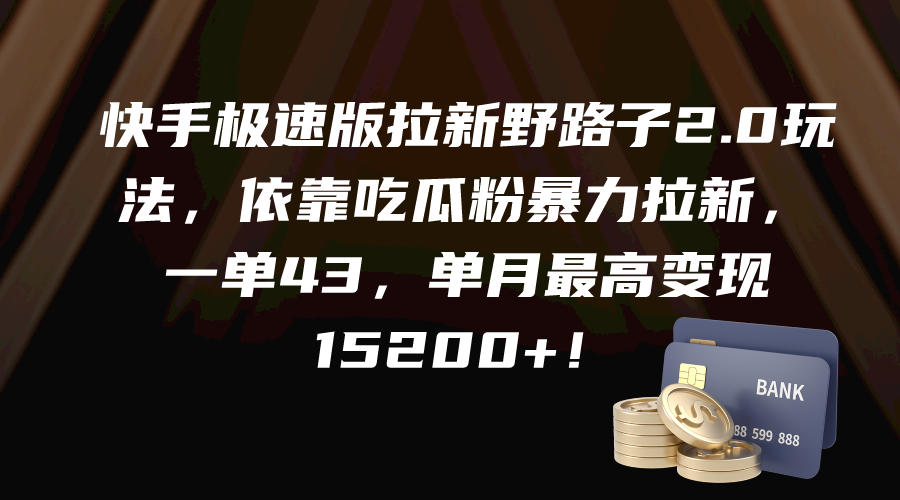 快手极速版拉新野路子2.0玩法，依靠吃瓜粉暴力拉新，一单43，单月最高变…-56课堂