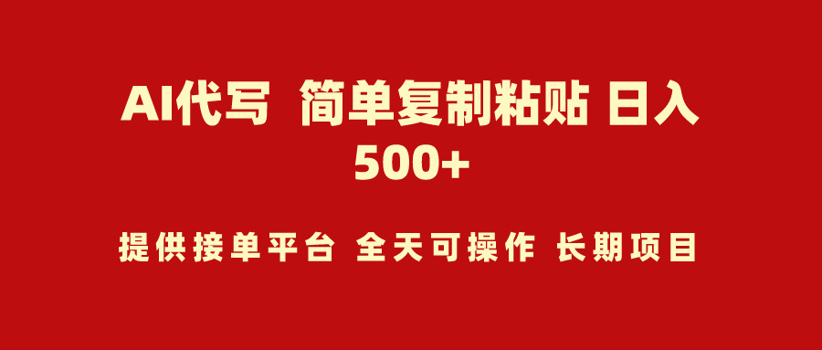 AI代写项目 简单复制粘贴 小白轻松上手 日入500+-56课堂