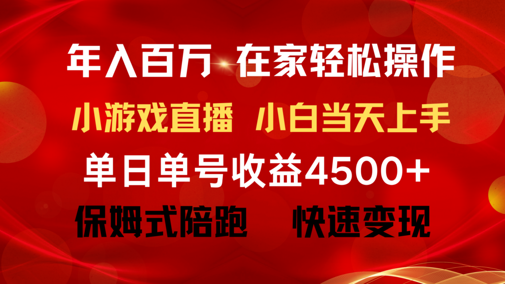 图片[1]-年入百万 普通人翻身项目 ，月收益15万+，不用露脸只说话直播找茬类小游…-56课堂