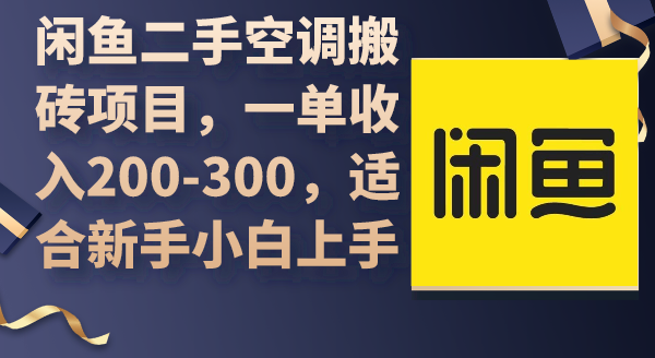 闲鱼二手空调搬砖项目，一单收入200-300，适合新手小白上手-56课堂