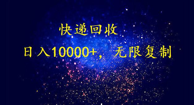 完美落地，暴利快递回收项目。每天收入10000+，可无限放大-56课堂