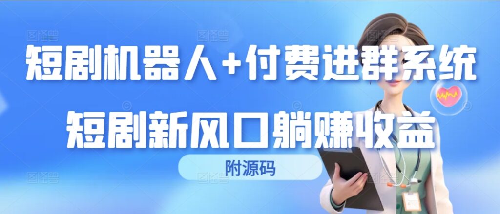 图片[1]-短剧机器人+付费进群系统，短剧新风口躺赚收益（附源码）-56课堂