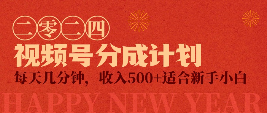 视频号创作者分成计划，每天几分钟，收入500+，小而美项目-56课堂