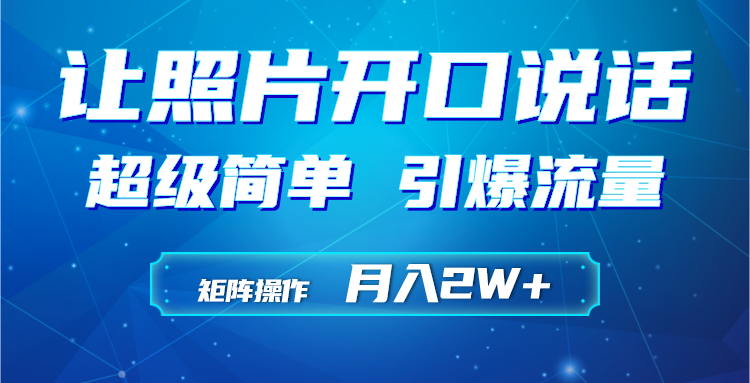 利用AI工具制作小和尚照片说话视频，引爆流量，矩阵操作月入2W+-56课堂