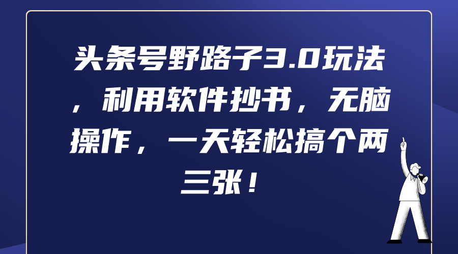 头条号野路子3.0玩法，利用软件抄书，无脑操作，一天轻松搞个两三张！-56课堂