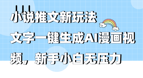 小说推文新玩法，文字一键生成AI漫画视频，新手小白无压力-56课堂