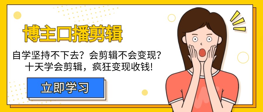 博主-口播剪辑，自学坚持不下去？会剪辑不会变现？十天学会剪辑，疯狂收钱-56课堂