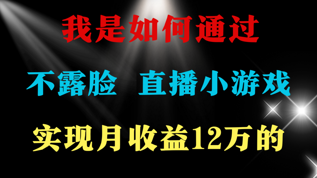 图片[1]-2024年好项目分享 ，月收益15万+，不用露脸只说话直播找茬类小游戏，非…-56课堂