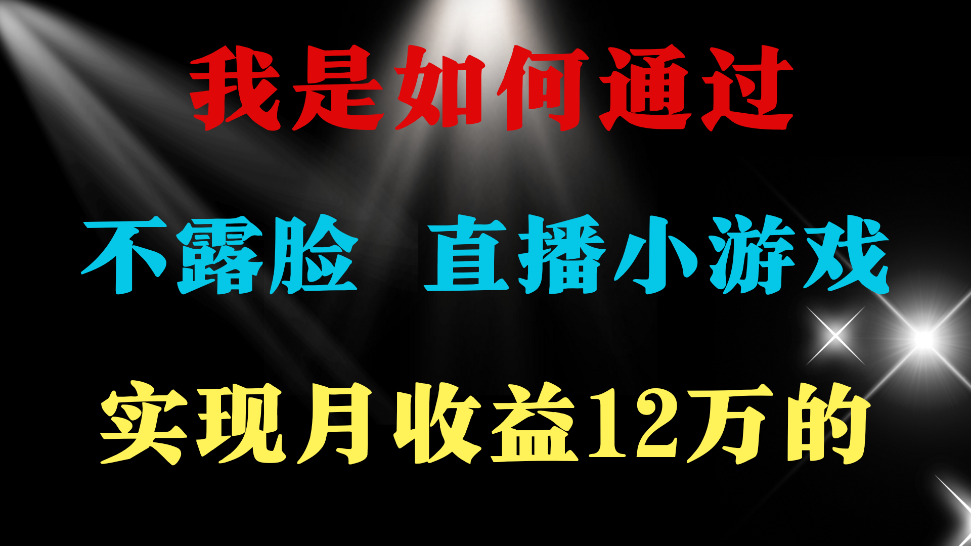 2024年好项目分享 ，月收益15万+，不用露脸只说话直播找茬类小游戏，非…-56课堂