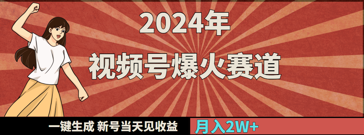 2024年视频号爆火赛道，一键生成，新号当天见收益，月入20000+-56课堂