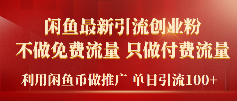 2024年闲鱼币推广引流创业粉，不做免费流量，只做付费流量，单日引流100+-56课堂