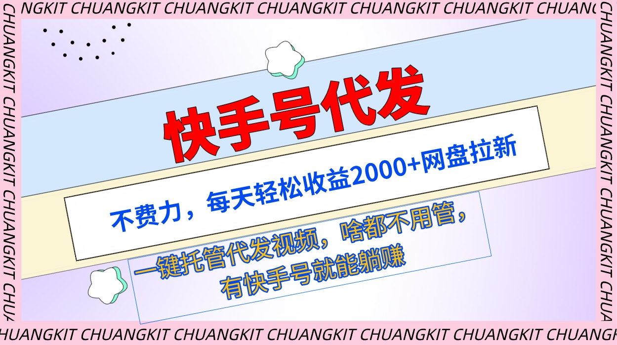 快手号代发：不费力，每天轻松收益2000+网盘拉新一键托管代发视频-56课堂