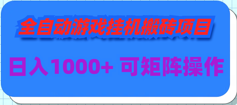 全自动游戏挂机搬砖项目，日入1000+ 可多号操作-56课堂