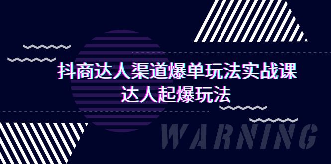 抖商达人-渠道爆单玩法实操课，达人起爆玩法（29节课）-56课堂