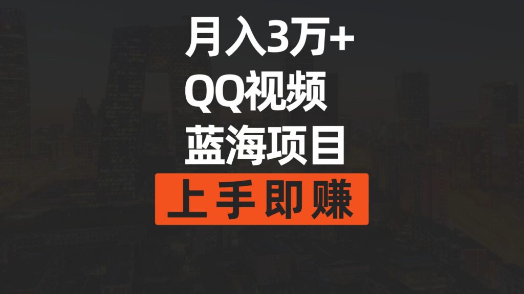 图片[1]-月入3万+ 简单搬运去重QQ视频蓝海赛道 上手即赚-56课堂