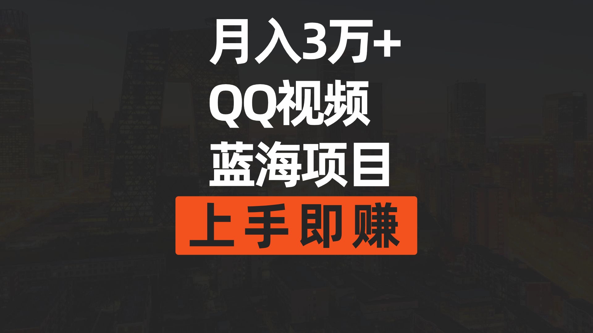 月入3万+ 简单搬运去重QQ视频蓝海赛道 上手即赚-56课堂