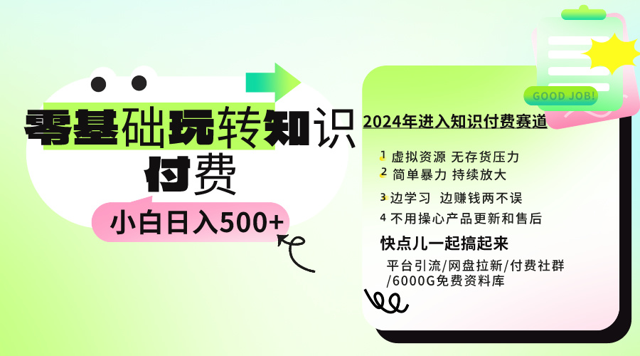 0基础知识付费玩法 小白也能日入500+ 实操教程-56课堂