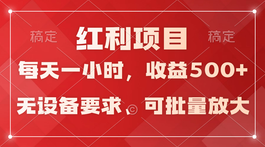 日均收益500+，全天24小时可操作，可批量放大，稳定！-56课堂