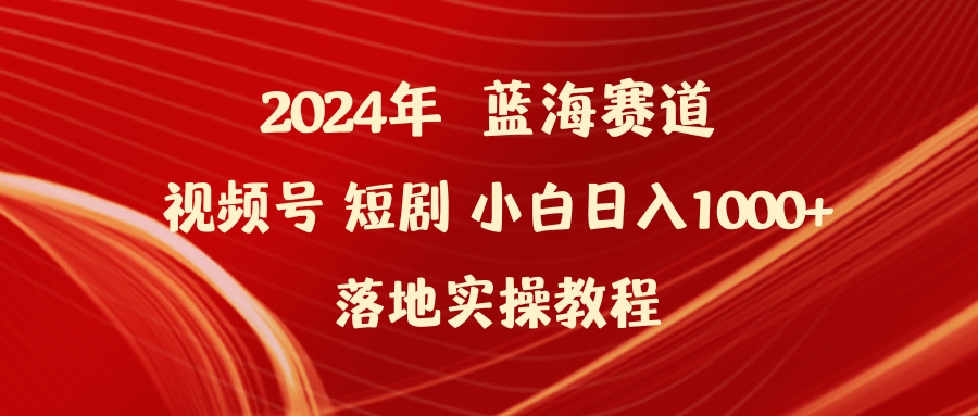 2024年蓝海赛道视频号短剧 小白日入1000+落地实操教程-56课堂