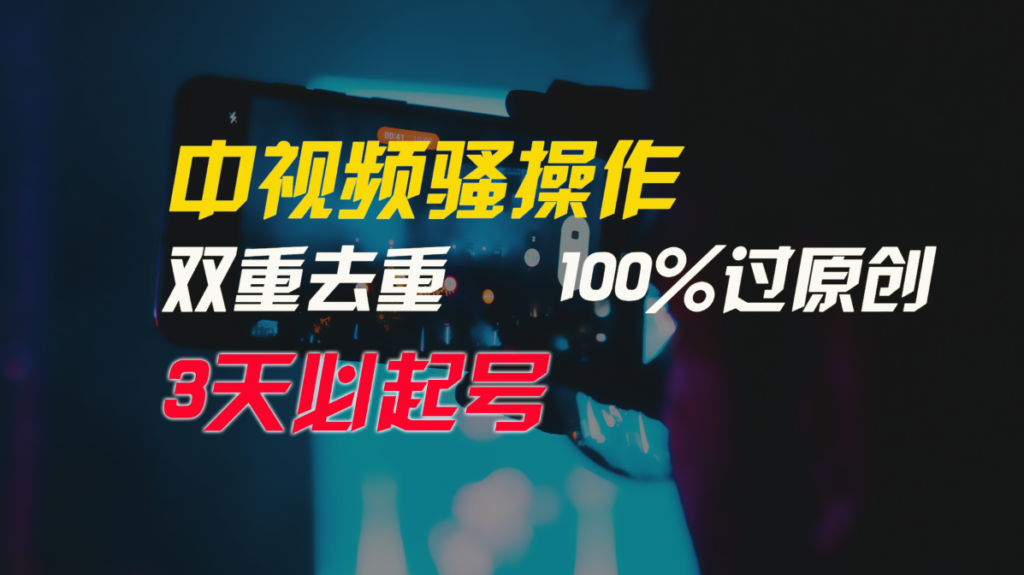 图片[1]-中视频骚操作，双重去重100%过原创，3天比必起号，简单无脑，月入3W+-56课堂