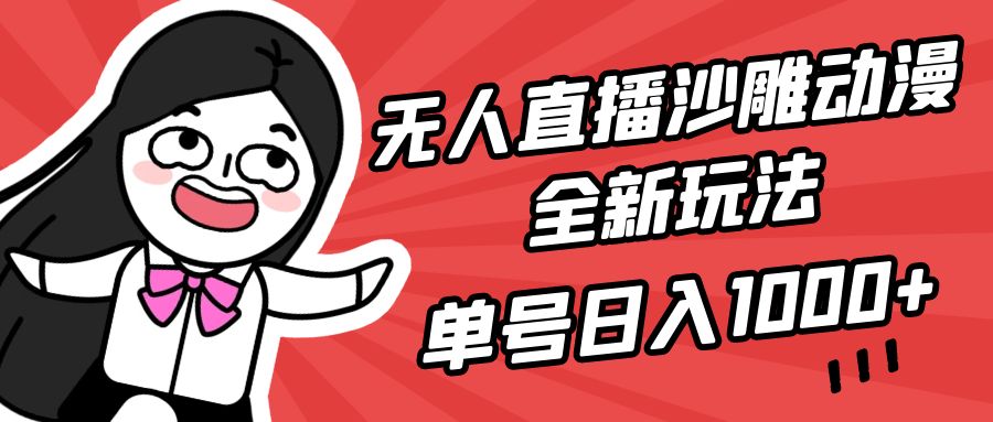 无人直播沙雕动漫全新玩法，单号日入1000+，小白可做，详细教程-56课堂