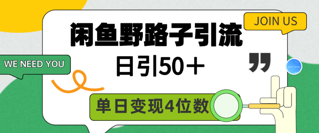 闲鱼野路子引流创业粉，日引50＋，单日变现四位数-56课堂