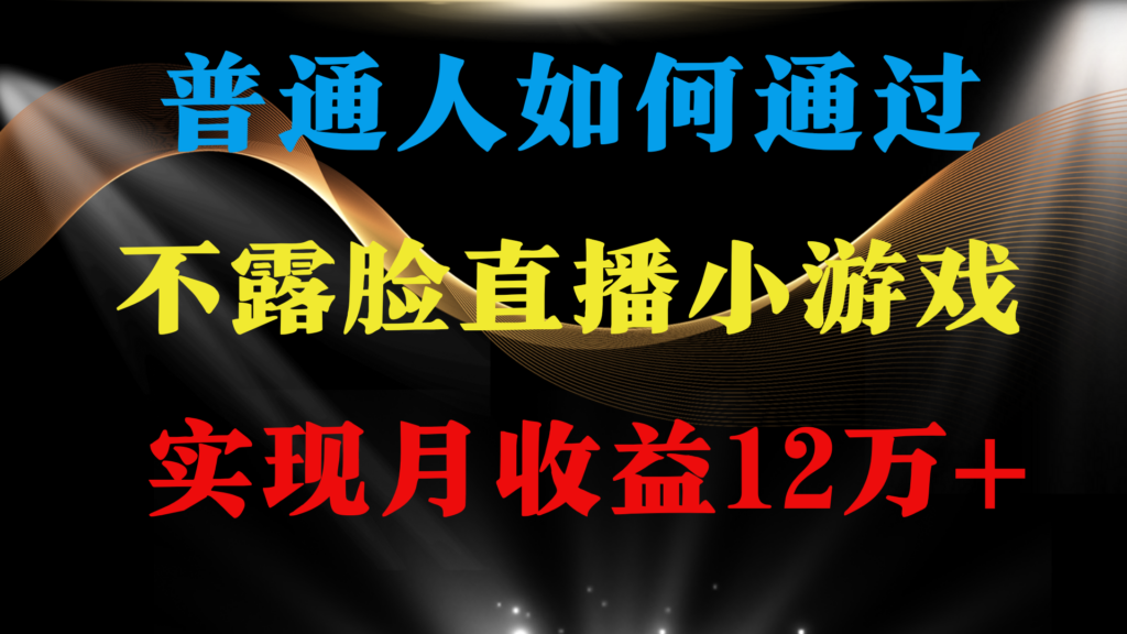 图片[1]-普通人逆袭项目 月收益12万+不用露脸只说话直播找茬类小游戏 收益非常稳定-56课堂