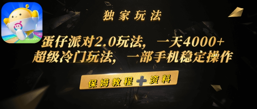 蛋仔派对2.0玩法，一天4000+，超级冷门玩法，一部手机稳定操作-56课堂