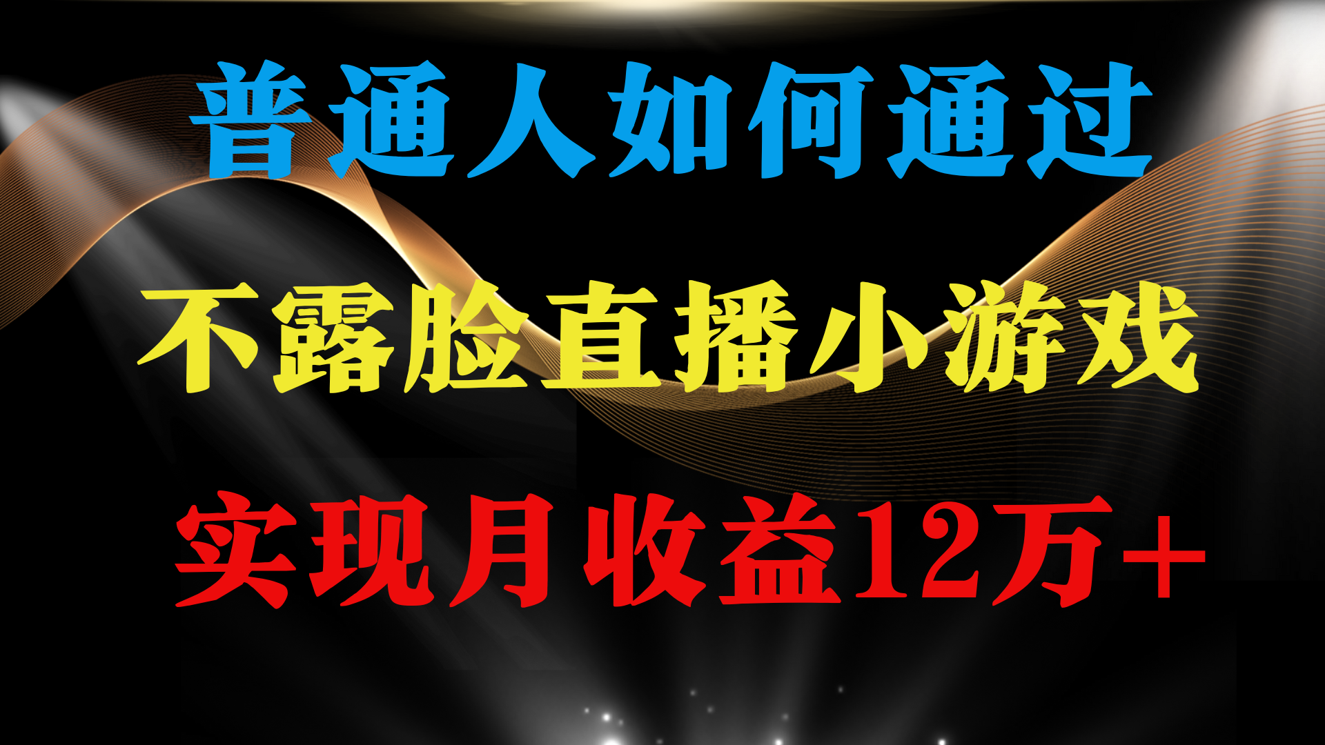 普通人逆袭项目 月收益12万+不用露脸只说话直播找茬类小游戏 收益非常稳定-56课堂