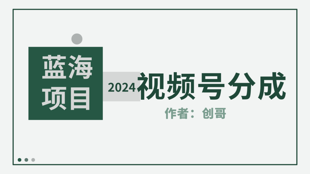 图片[1]-【蓝海项目】2024年视频号分成计划，快速开分成，日爆单8000+，附玩法教程-56课堂