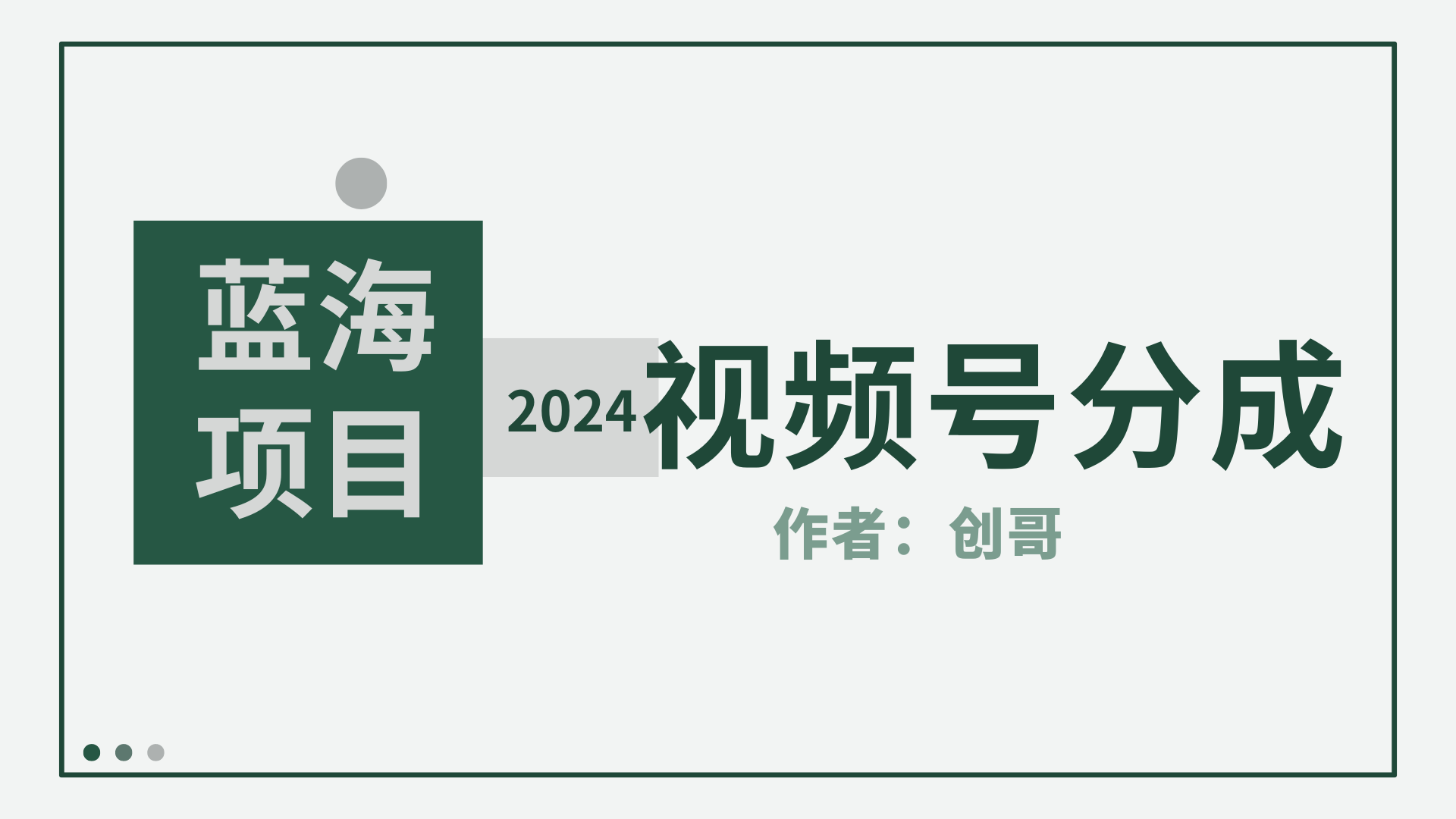 【蓝海项目】2024年视频号分成计划，快速开分成，日爆单8000+，附玩法教程-56课堂