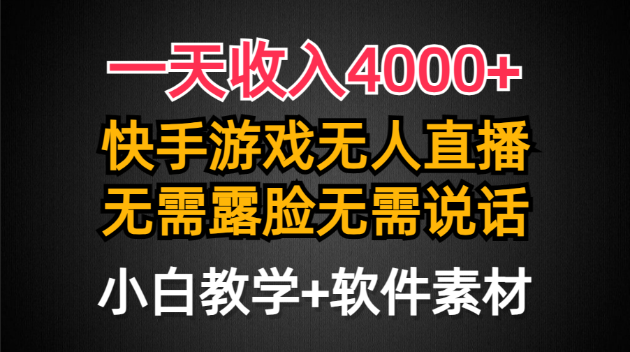 一天收入4000+，快手游戏半无人直播挂小铃铛，加上最新防封技术，无需露…-56课堂