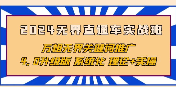 2024无界直通车实战班，万相无界关键词推广，4.0升级版 系统化 理论+实操-56课堂