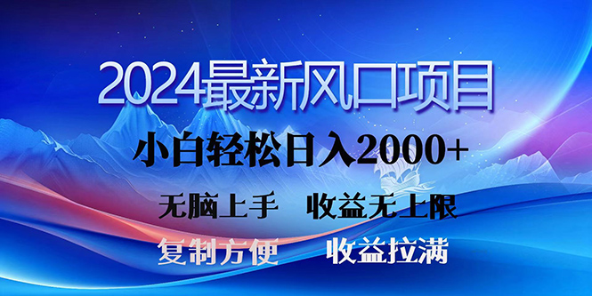 2024最新风口！三分钟一条原创作品，日入2000+，小白无脑上手，收益无上限-56课堂